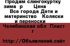 Продам слингокуртку, зима, р.46 › Цена ­ 4 000 - Все города Дети и материнство » Коляски и переноски   . Челябинская обл.,Пласт г.